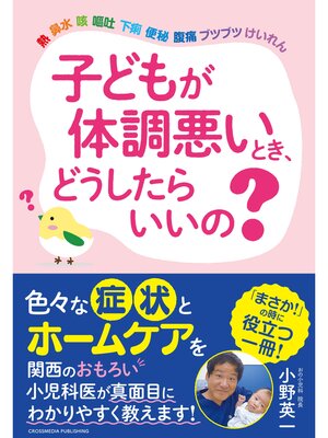 cover image of 子どもが体調悪いとき、どうしたらいいの?